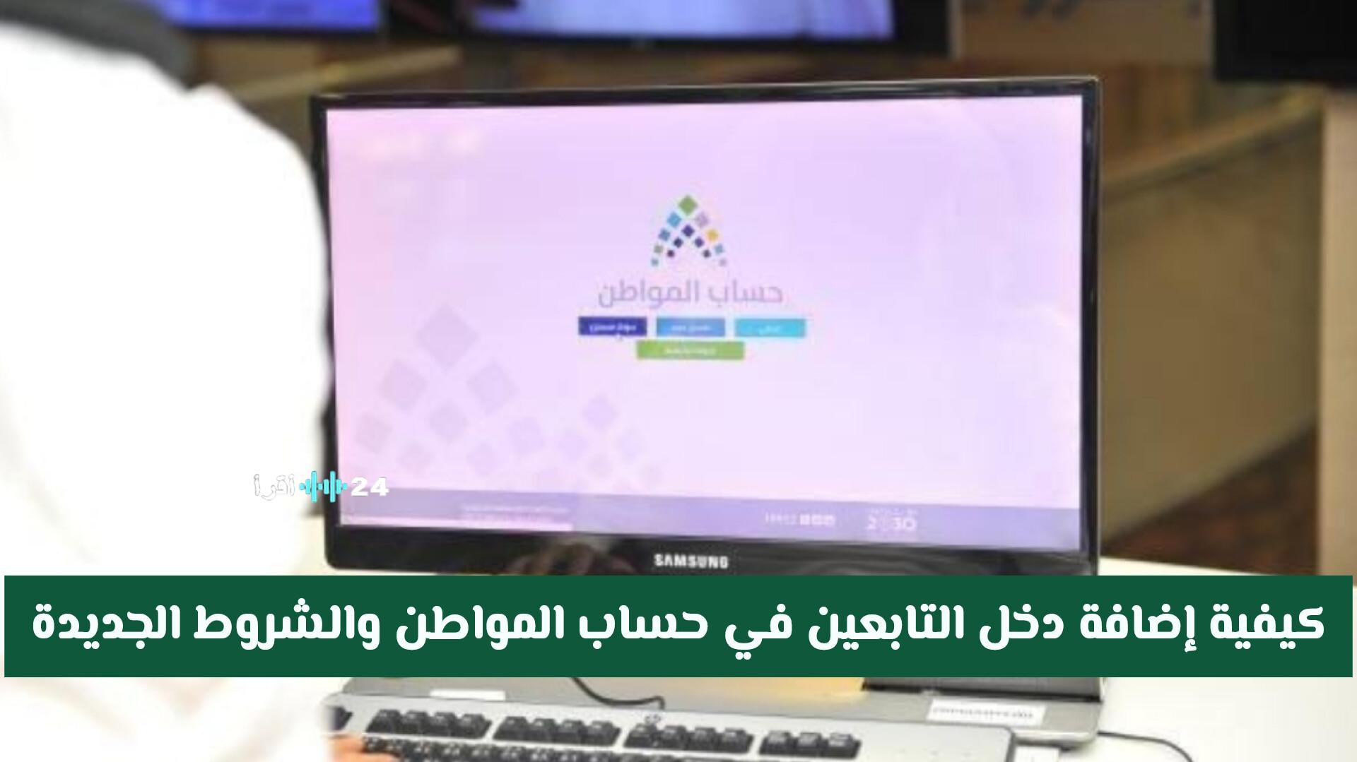آخر التحديثات حول طريقة إضافة دخل التابعين في حساب المواطن والشروط الجديدة لعام 2026