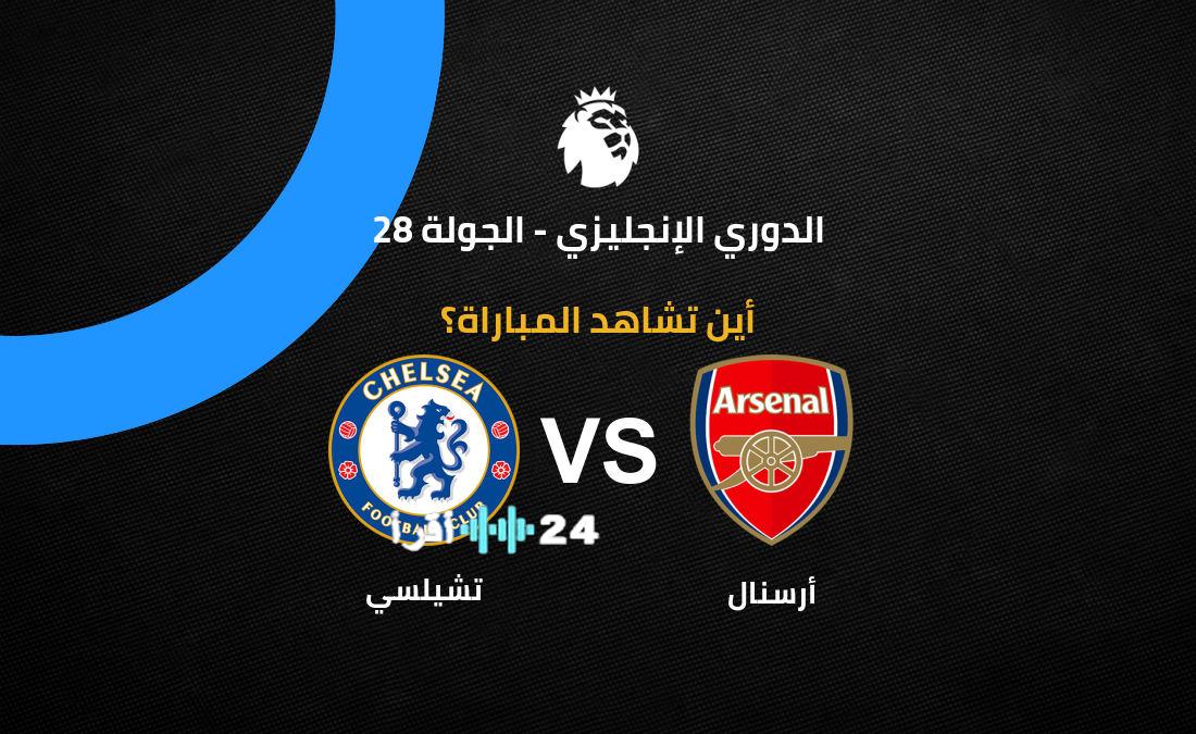 القنوات الناقلة لمباراة أرسنال وتشيلسي في الجولة 28 من الدوري الإنجليزي 2026