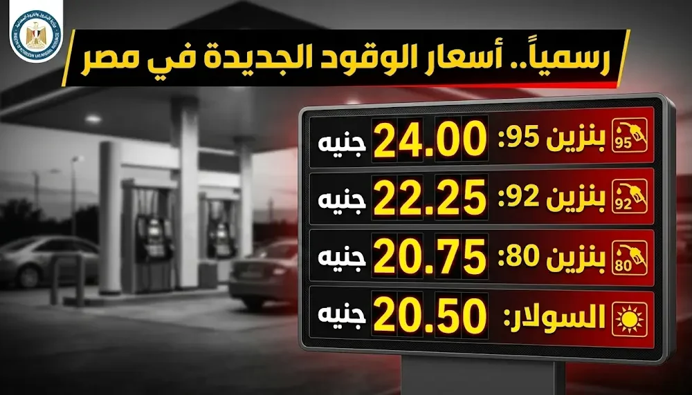 أسعار البنزين اليوم في مصر الثلاثاء عشر مارس ألفين وستة وعشرين والتحديثات الرسمية بعد الزيادة