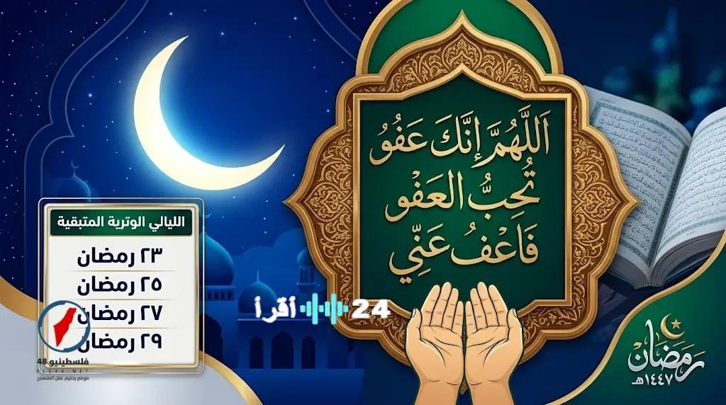 أفضل أدعية ليلة القدر 2026 في العشر الأواخر من رمضان 1447 المستحبة والمأثورة