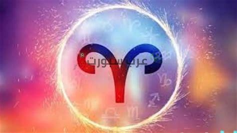 أوقات مثالية لمواليد برج الحمل لتعزيز الإنتاجية في العمل وتقوية العلاقات المجتمعية في فلسطينيو48