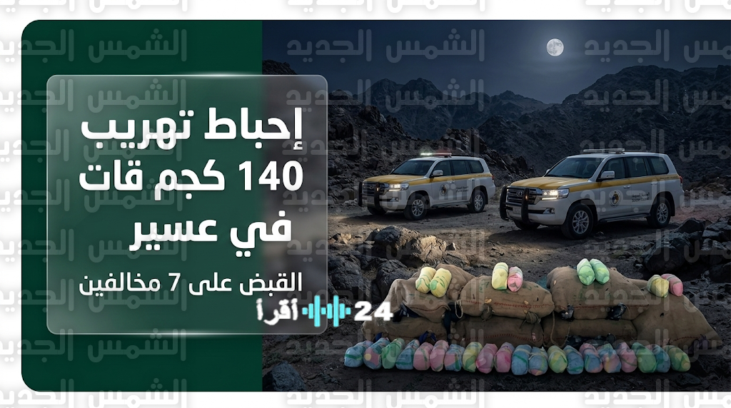 السلطات تحبط محاولة تهريب 140 كيلوغراماً من نبات القات وتوقف 7 مخالفين في قطاع الربوعة