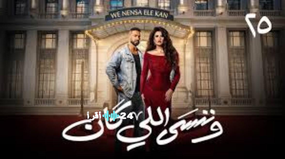 إذن عرس شاهر ودينا ومحاولات التخلص من جليلة في الحلقة الجديدة من مسلسل وننسى اللي كان