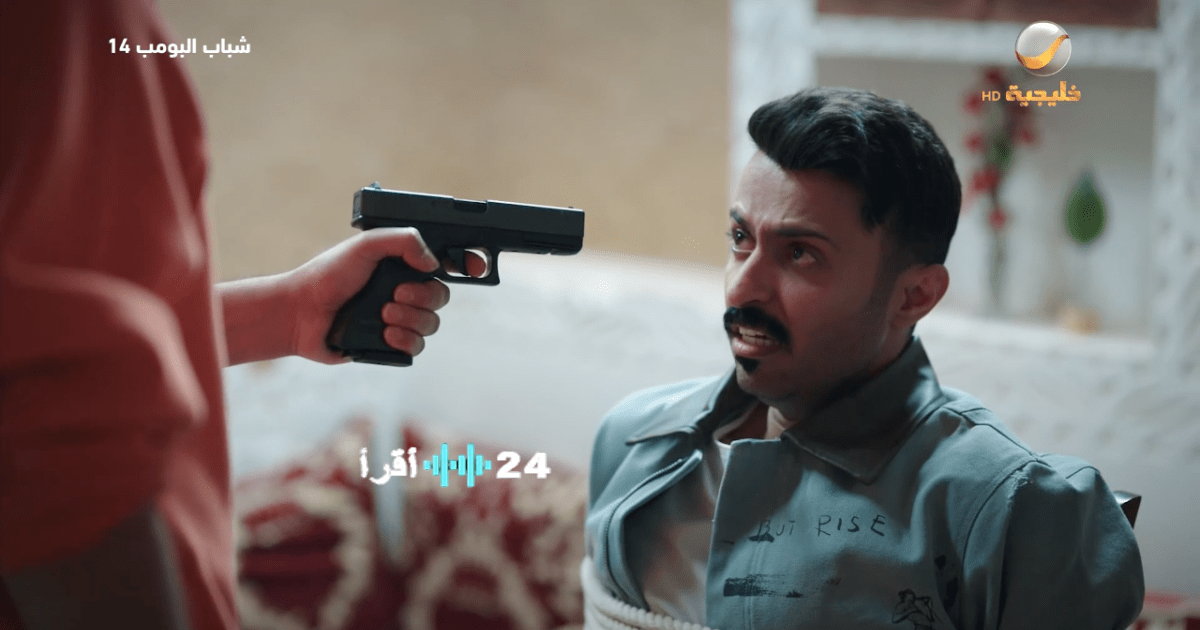 إعلان الحلقة الثانية والعشرين من مسلسل شباب البومب 14 على القنوات الفضائية