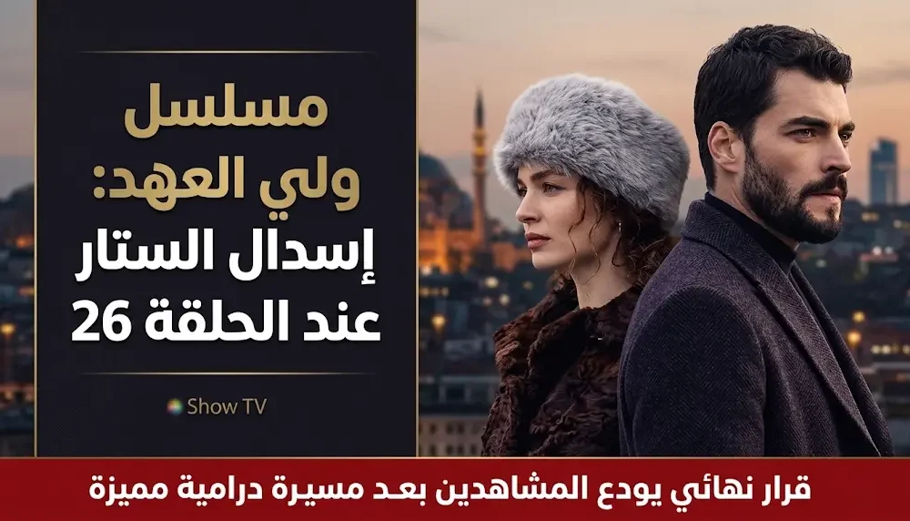 إيقاف عرض مسلسل ولي العهد التركي وتحديد موعد عرض الحلقة 26 والأخيرة على قناة Show TV