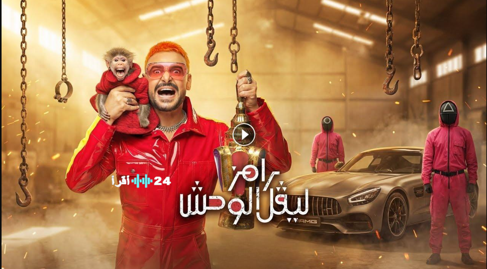 حلقة النجمة الصاعدة في برنامج رامز ليفل الوحش.. كيف تعاملت مع رعب ‘الوحش’؟”