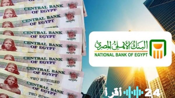 ارتفاع الإقبال على شهادات الادخار في البنك الأهلي المصري تعرف على أفضل الخيارات في السوق