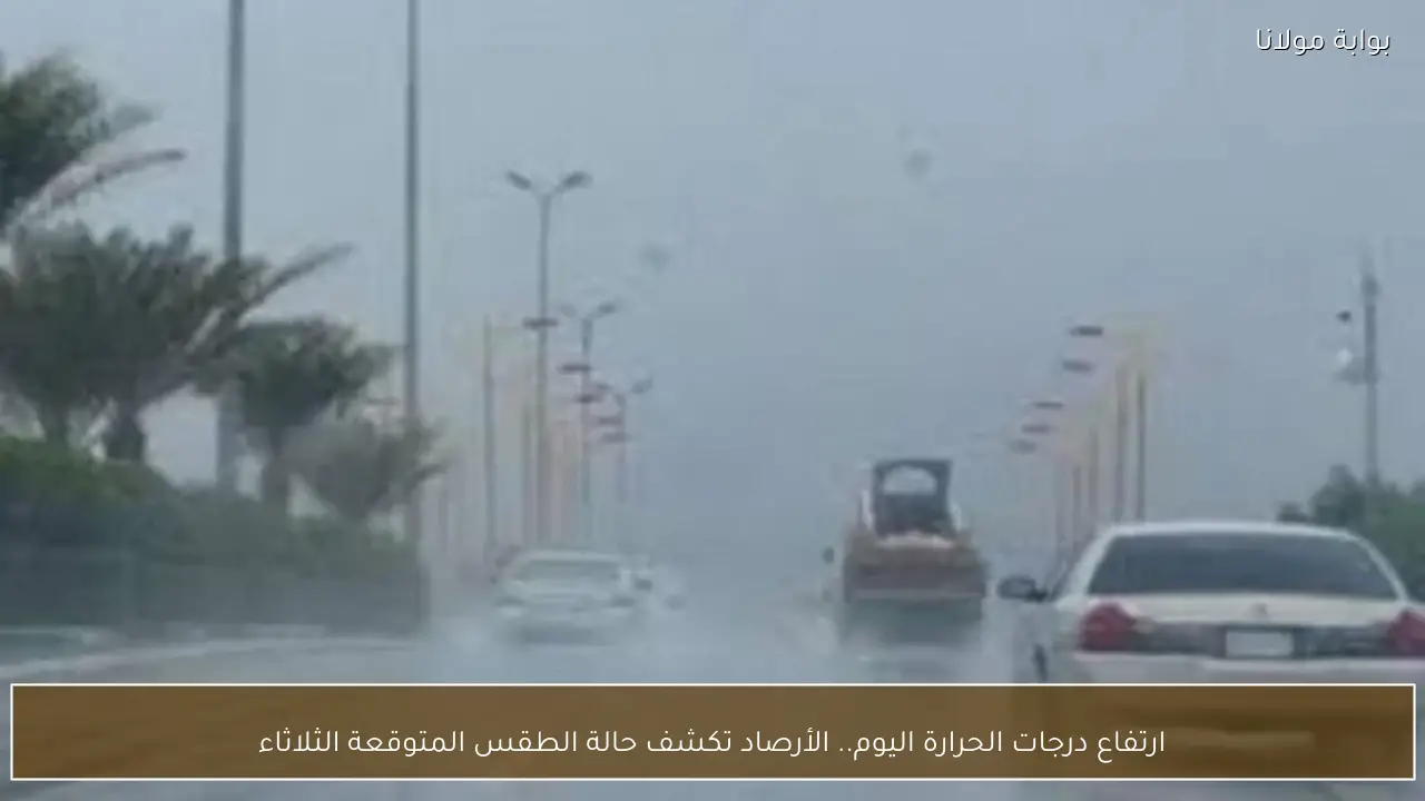 ارتفاع درجات الحرارة اليوم والأرصاد تعلن عن تفاصيل حالة الطقس الثلاثاء