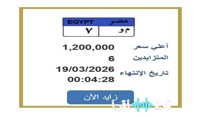 ارتفاع سعر لوحة السيارة المميزة إلى مليون ومئتين ألف جنيه يوثر يثير اهتمام الباحثين