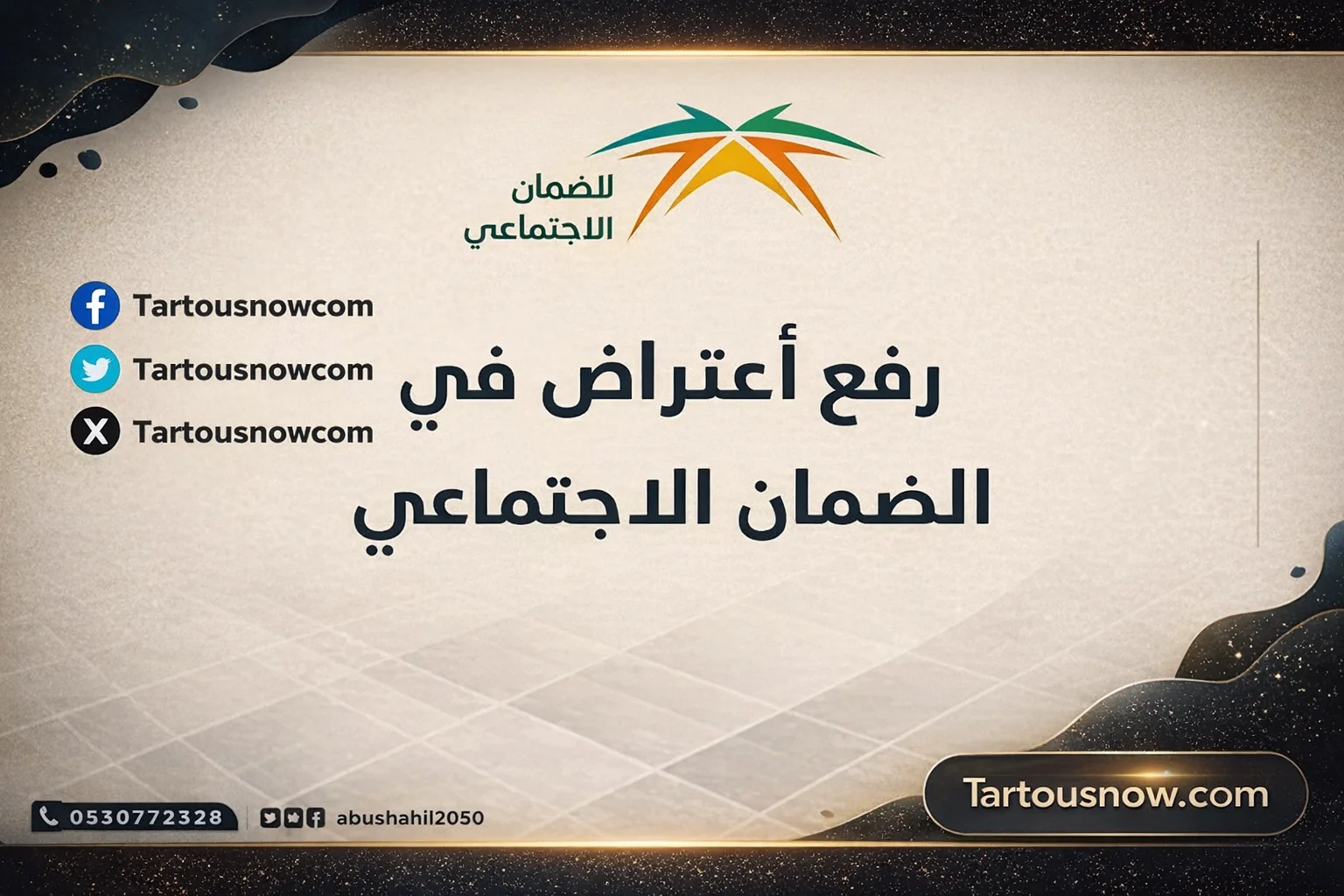 طريقة الاعتراض على الضمان الاجتماعي المطور 1447 عبر منصة الدعم بطريقة سهلة وفعالة