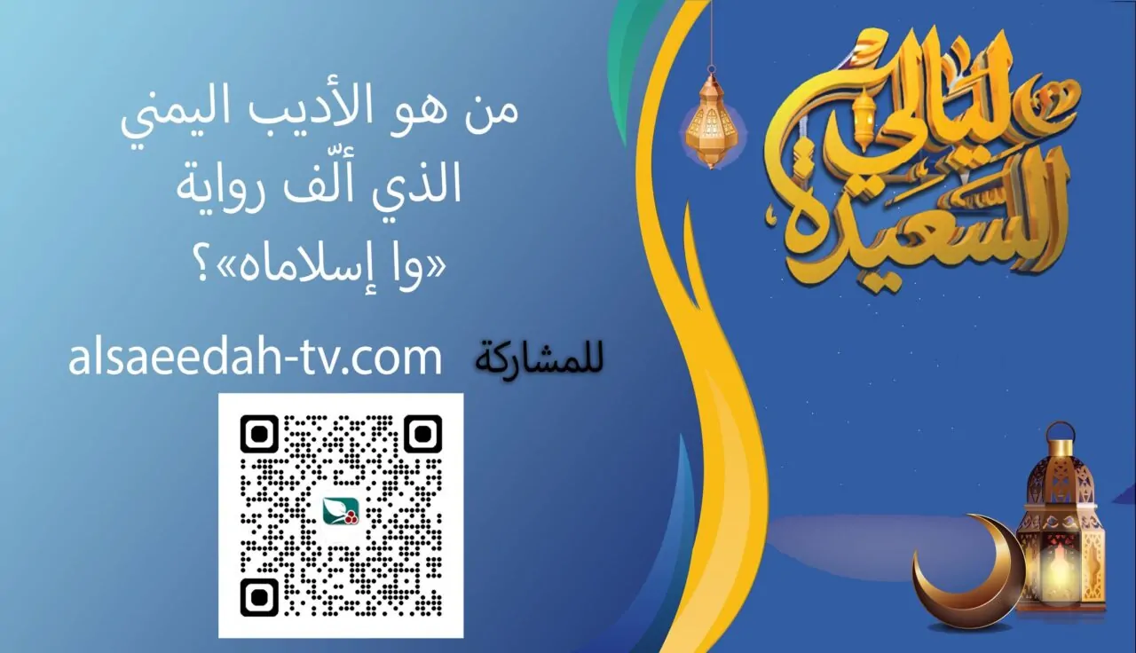 اكشف عن طريقة الاشتراك في مسابقة ليالي السعيدة 2026 للفوز بمليون ريال يمني وفرصتك لتحقيق الحلم