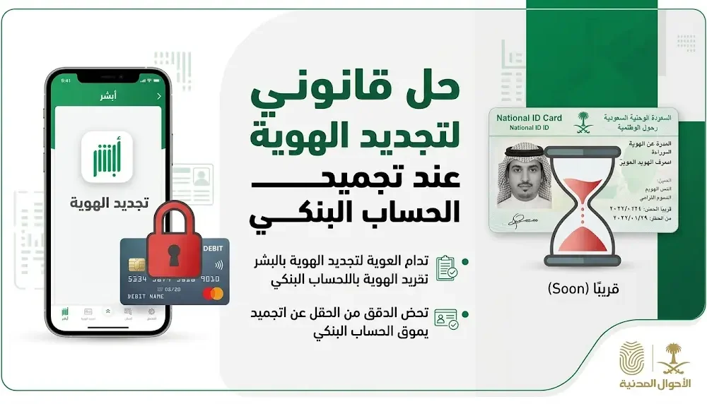 الأحوال المدنية تتيح سداد غرامة تأخير تجديد الهوية الوطنية من خلال حسابات شخصية بديلة عند تجميد الحساب البنكي