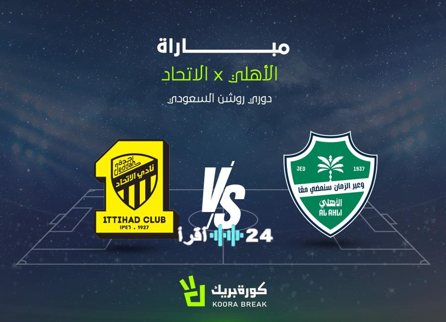 مباراة الأهلي والاتحاد في دوري روشن تذاع عبر القنوات الناقلة
