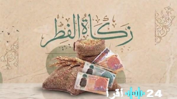 الإفتاء توضح سبب عدم تقدير زكاة الفطر لعام 2026 على الأرز والدقيق