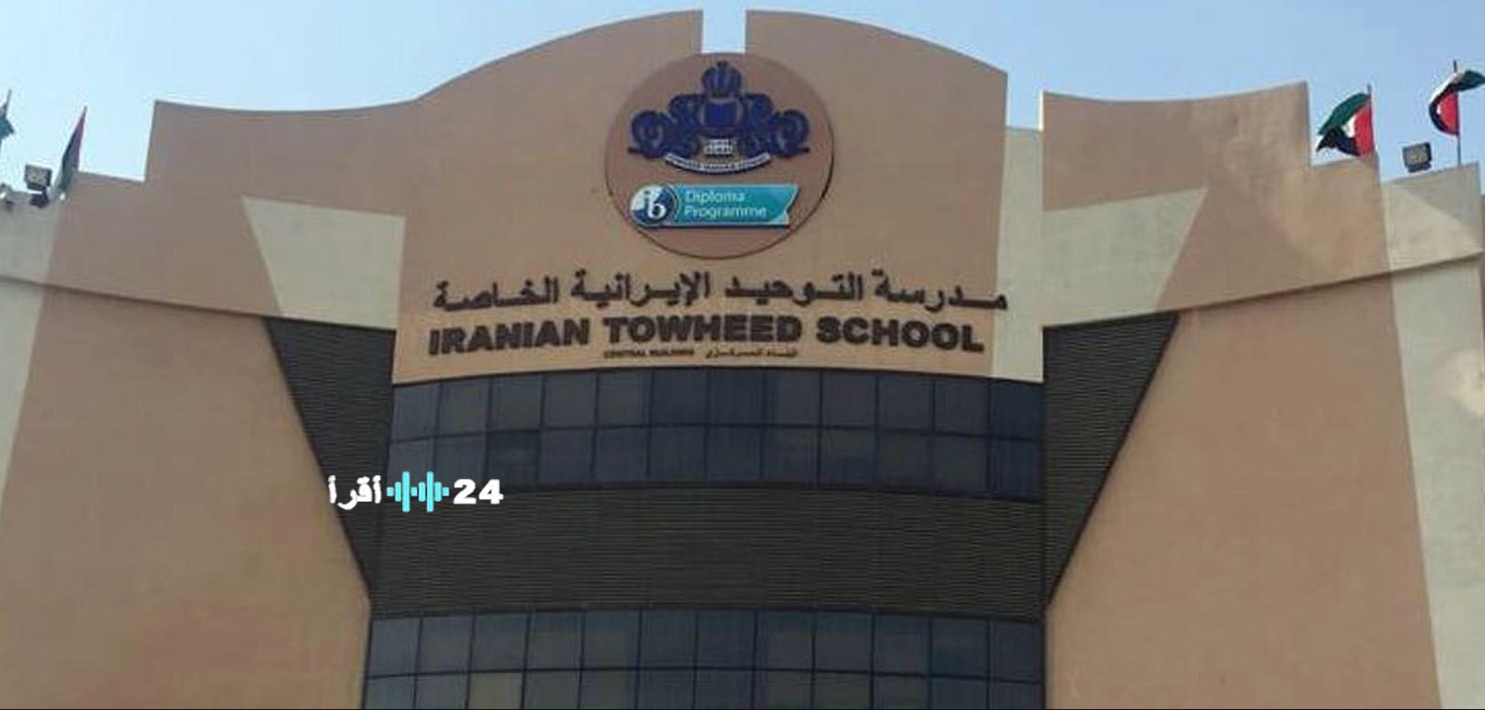 الإمارات تتخذ قرارًا بإيقاف نشاط المستشفى والمدارس الإيرانية في دبي لتعزيز الاستقرار والأمان