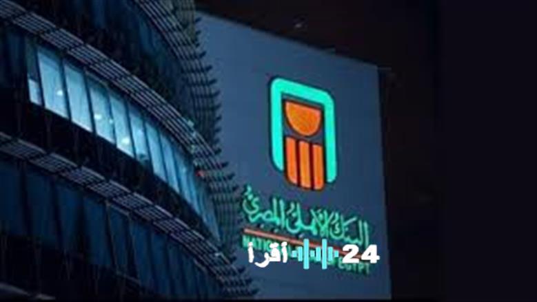 البنك الأهلي المصري يعلن عن شهادة استثمار خماسية بعائد ثابت بنسبة 1425 بالمئة