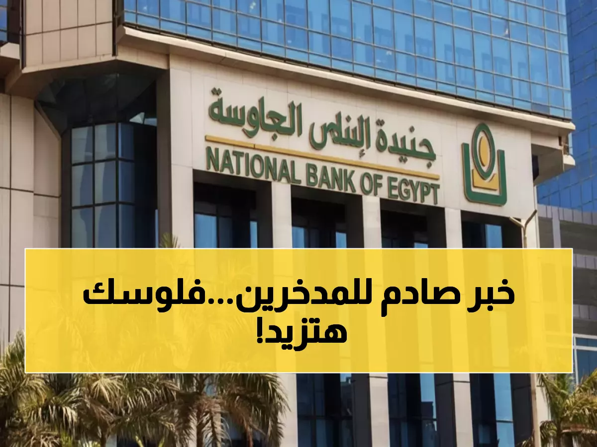 البنك الأهلي يطرح شهادة ادخار بعائد شهري يبلغ 16 في المئة احسب أرباحك من 100 ألف جنيه