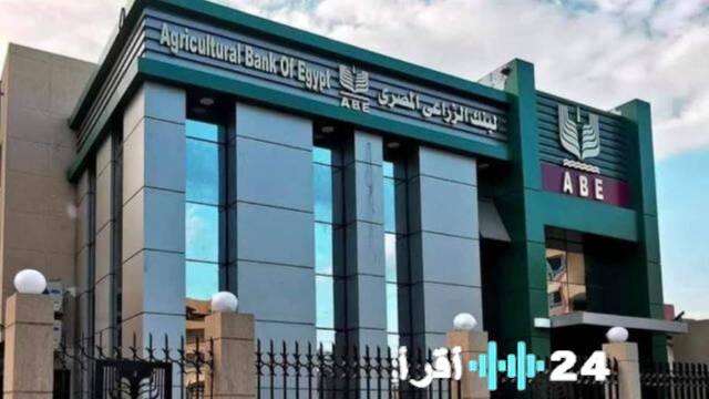البنك الزراعي المصري يعلن عن إصدار شهادة ادخار ثلاثية بعائد يصل إلى 165٪