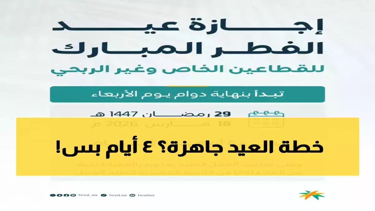 البنك المركزي السعودي يعلن إجازة عيد الفطر لعام 2026 لمدة أربعة أيام متتالية للموظفين في المؤسسات الحكومية والخاصة