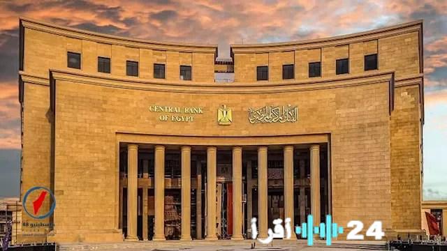 البنك المركزي يعلن عن إجازة عيد الفطر للبنوك لمدة خمسة أيام بدءًا من الخميس المقبل لتعزيز الاستقرار المالي وتسهيل احتفالات العيد