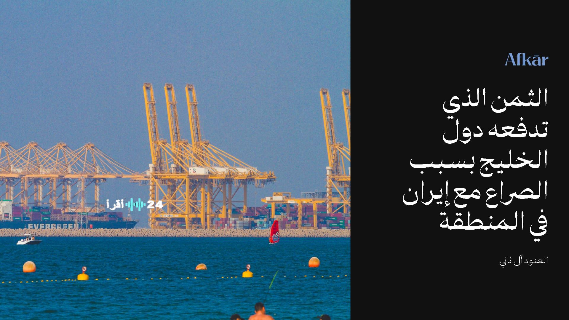 التداعيات الاقتصادية الأمنية والسياسية التي تتحملها دول الخليج بسبب الصراع المستمر مع إيران