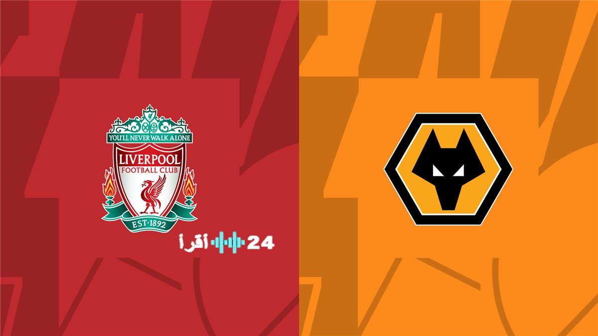 تفاصيل مباراة ليفربول وولفرهامبتون في كأس الاتحاد الإنجليزي الموعد والقناة الناقلة والمعلق