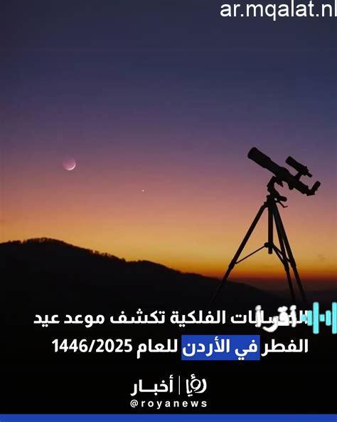 الحسابات الفلكية تكشف موعد عيد الفطر المبارك وأول أيامه بشكل دقيق