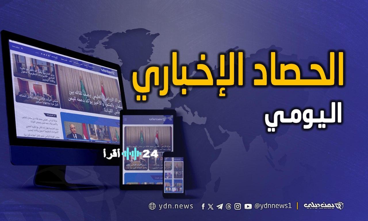 «تغطية شاملة لأبرز الأخبار والتقارير من يمن ديلي نيوز الخميس 12 مارس 2026»