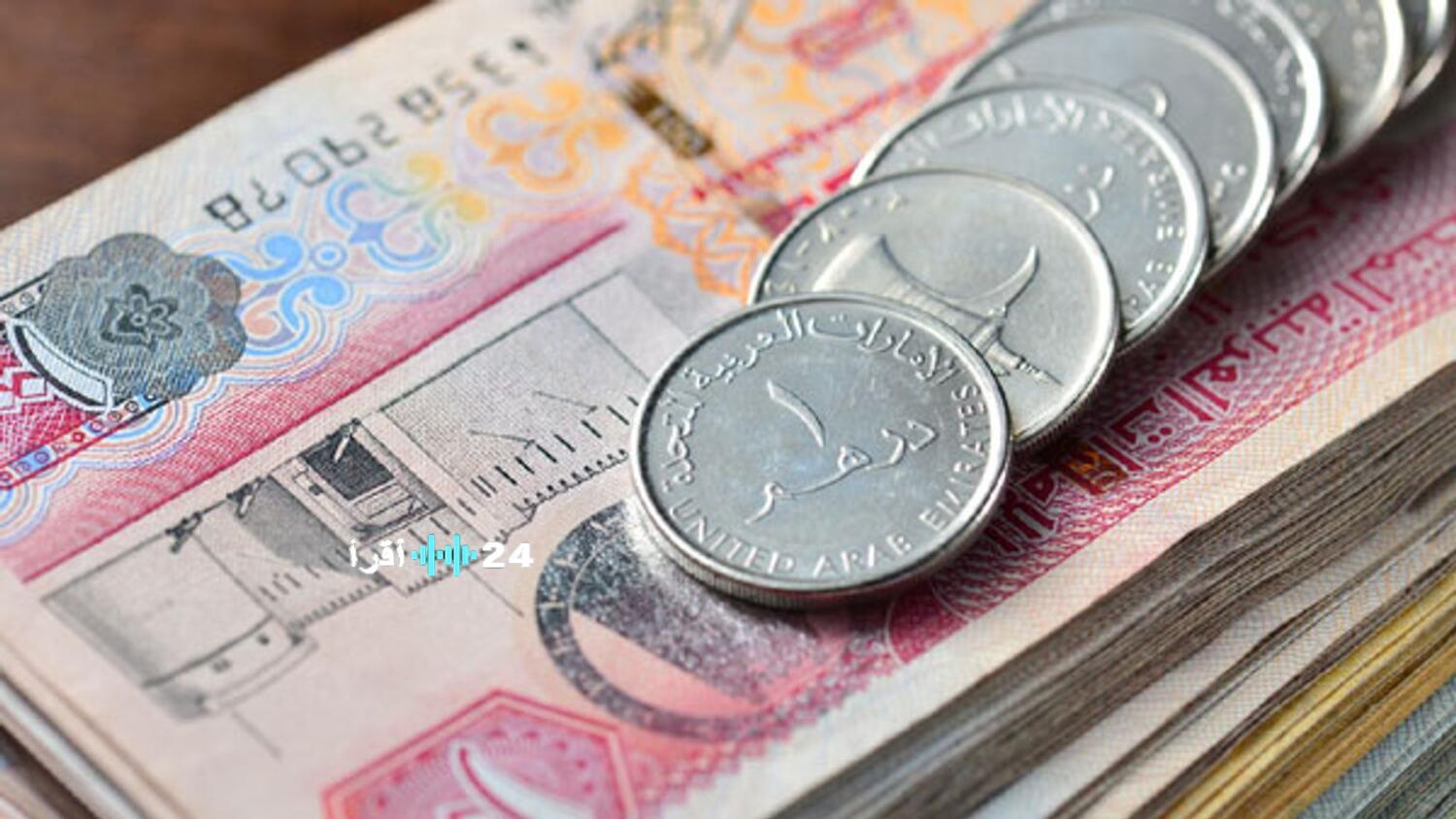 استقرار سعر الدرهم في البنوك المصرية خلال تعاملات اليوم