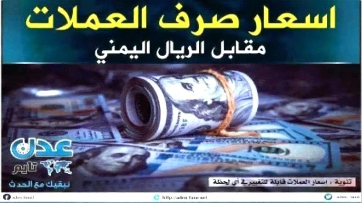 «ارتفاع الدولار إلى أكثر من 1630 ريال في الأسواق المصرفية اليمنية مساء اليوم»
