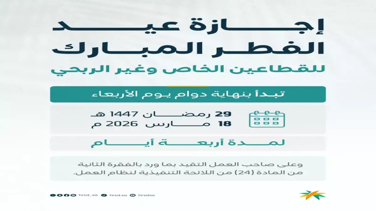 السعودية تحدد موعد إجازة عيد الفطر لعام 2026 لمدة أربعة أيام متتالية بدءًا من هذا التاريخ