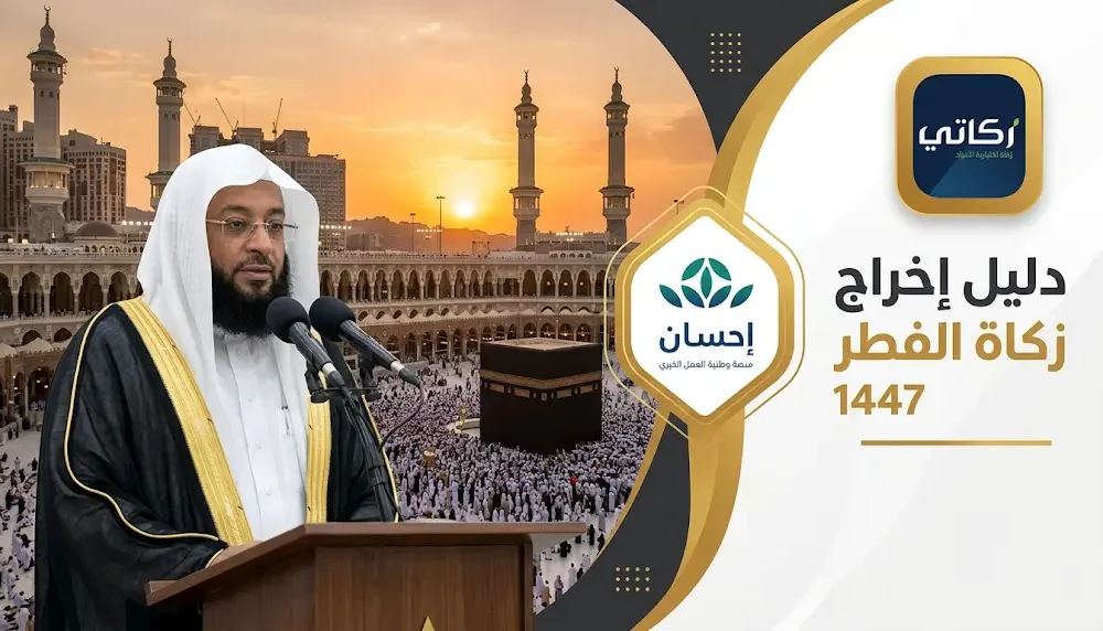 الشيخ فيصل غزاوي يوضح مرتكزات قبول العمل وخطوات إخراج زكاة الفطر عبر منصة إحسان وتطبيق زكاتي