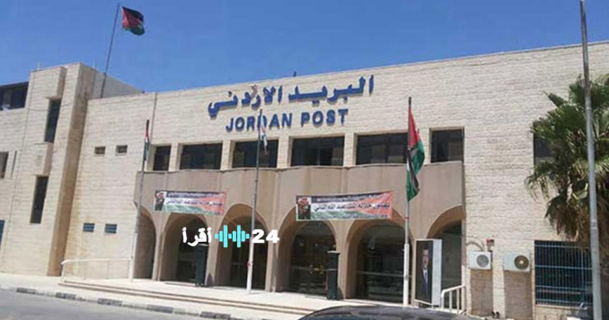 الصندوق البريدي الرقمي في الأردن يمنح كل مواطن عنوان بريدي موثق ومجاني بشكل سهل وسريع