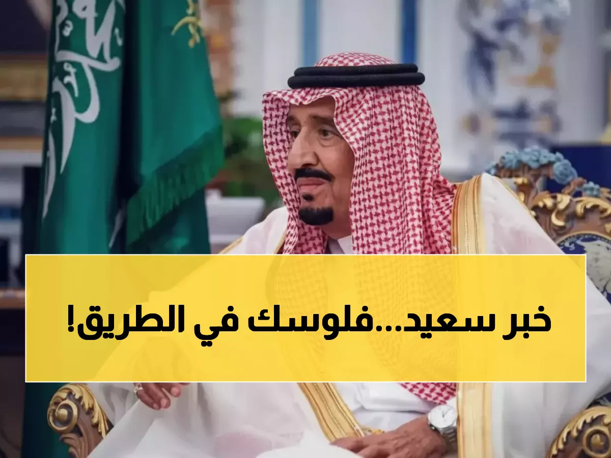 الضمان الاجتماعي يعلن موعد صرف الدفعة الحادية والخمسين والمكرمة الملكية بقيمة 2920 ريال لكل أسرة في رمضان