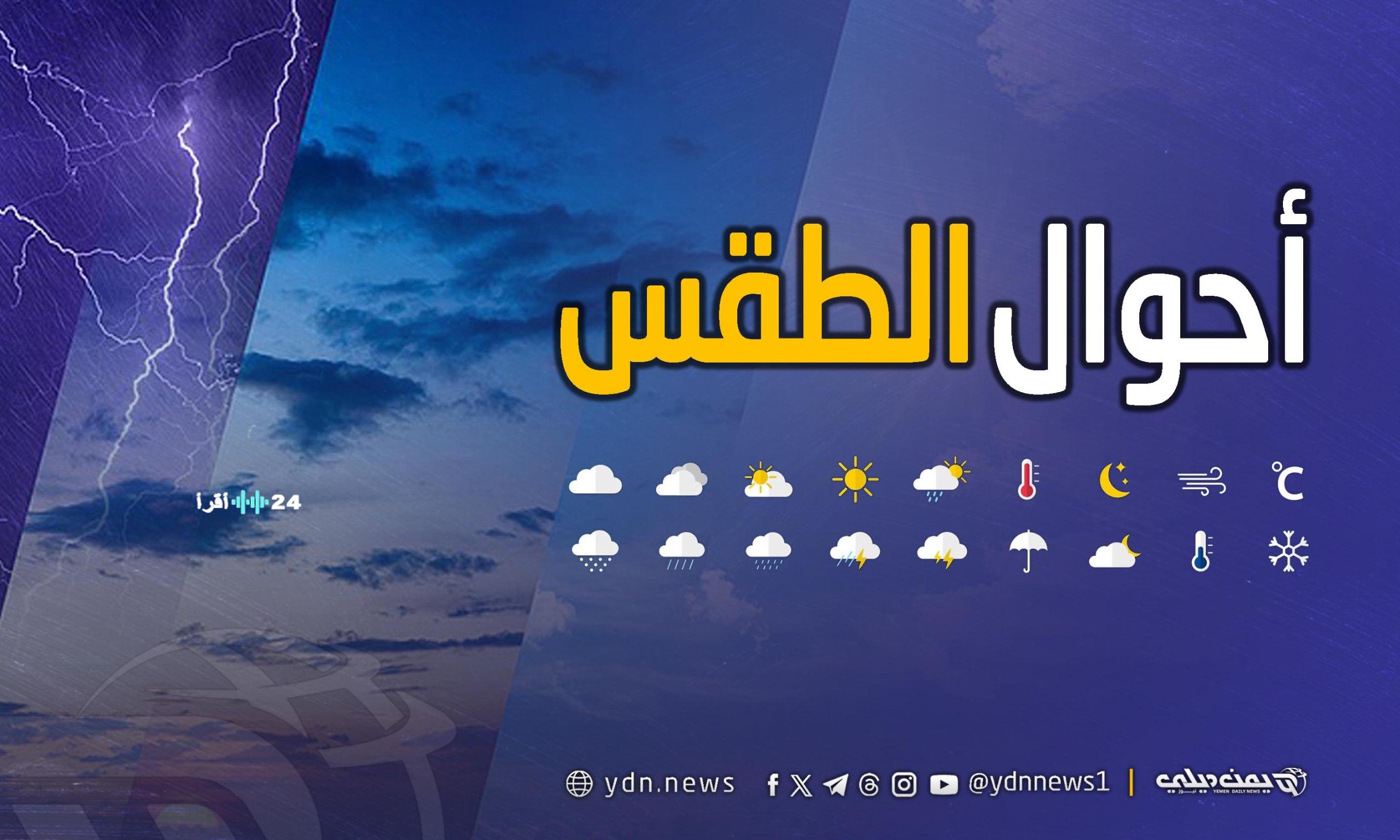 أمطار متفاوتة الشدة متوقعة على مختلف مناطق اليمن يوم السبت