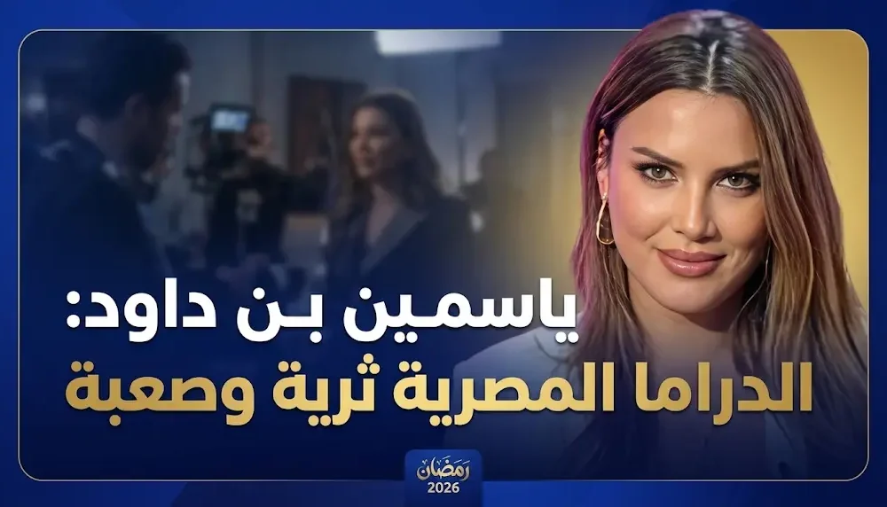 الفنانة الجزائرية ياسمين بن داود تتحدث عن تجربتها الغنية والصعبة في الدراما المصرية وتواصل تألقها في مسلسل لفراق 2