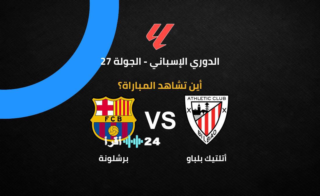 القناة الناقلة لمباراة برشلونة وأتلتيك بلباو وطرق مشاهدة مباريات الدوري الإسباني برياضة