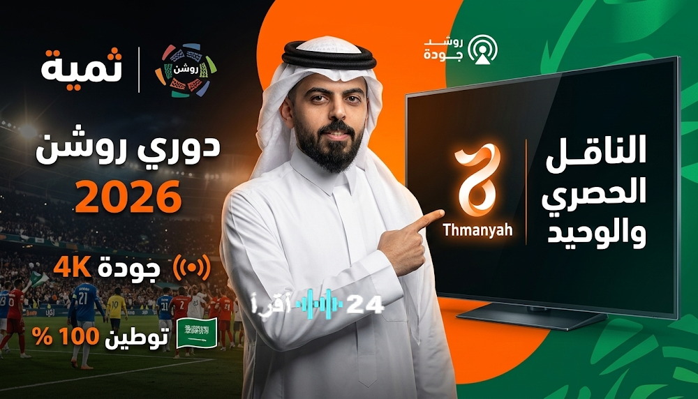 أبو مالح يحسم مصير بث دوري روشن 2026 حصريًا عبر ثمانية وينفي تقسيم الحقوق