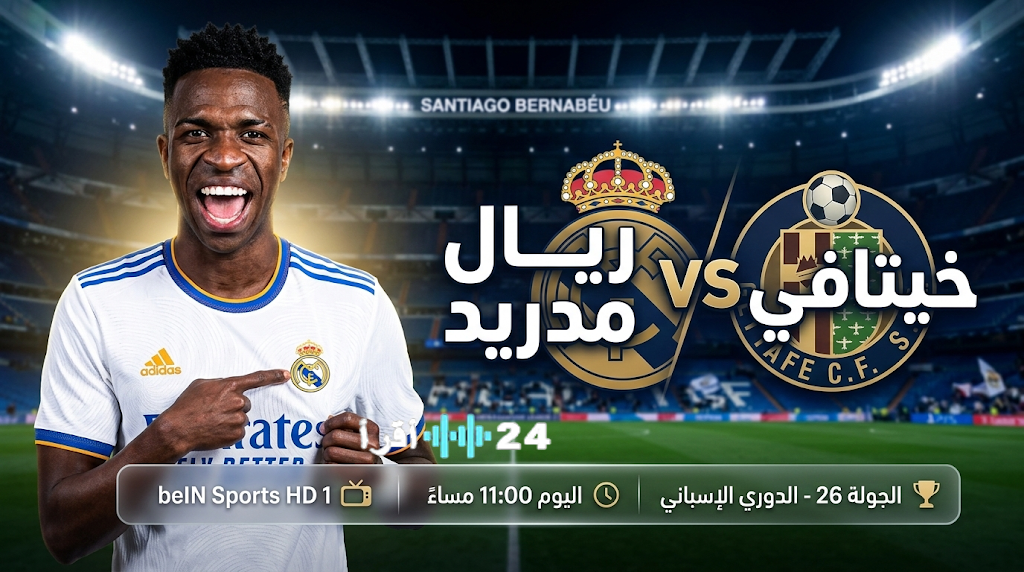 القنوات الناقلة لمباراة ريال مدريد ضد خيتافي اليوم في الدوري الإسباني