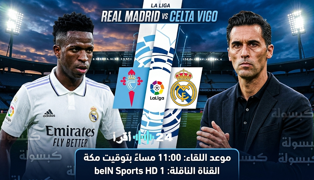 القنوات الناقلة لمباراة ريال مدريد وسيلتا فيغو في الدوري الإسباني اليوم الجمعة 6 مارس 2026
