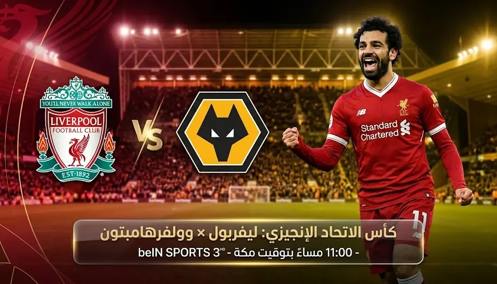 القنوات الناقلة لمباراة ليفربول ووولفرهامبتون في كأس الاتحاد الإنجليزي اليوم الجمعة 6 مارس 2026