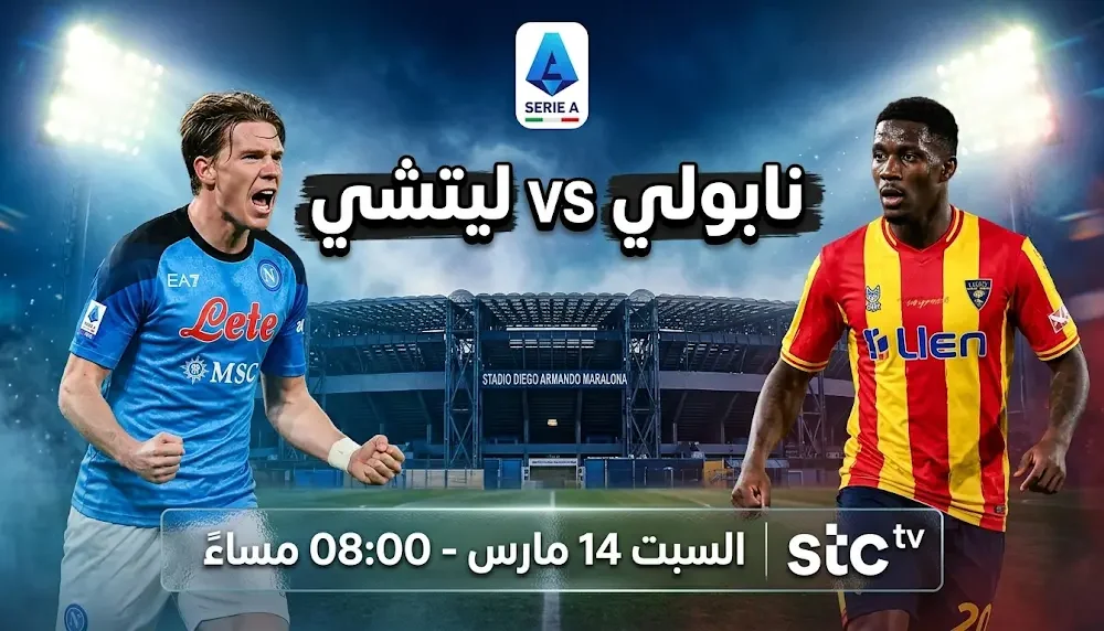 اكتشف القنوات الناقلة لمباراة نابولي وليتشي في دوري الإيطالي يوم السبت المقبل