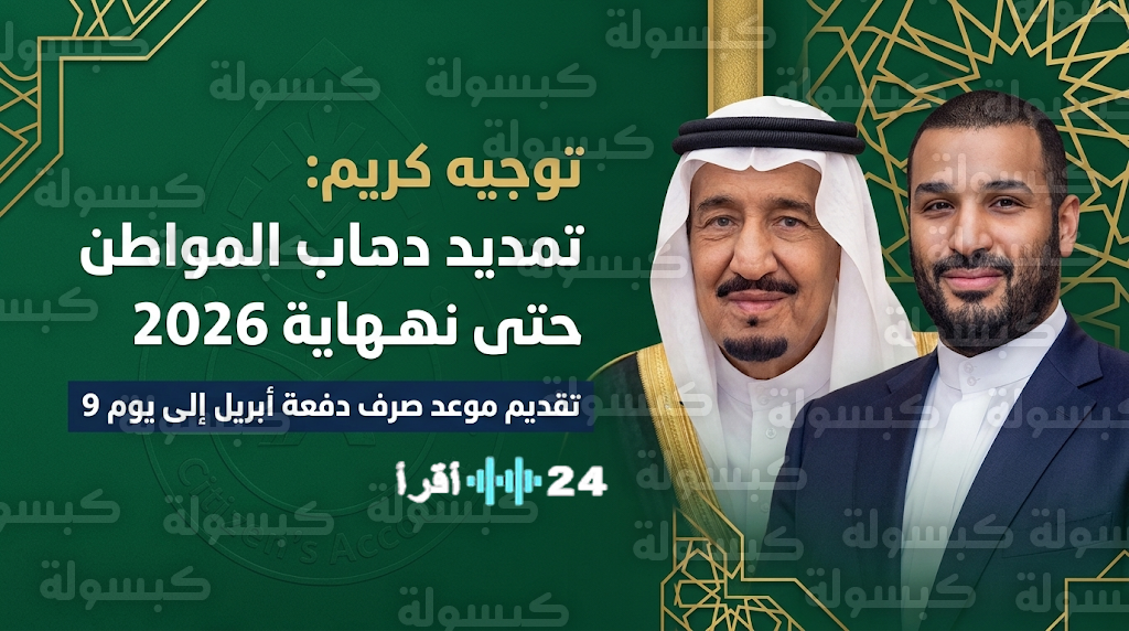 الملك سلمان يوجه بتمديد دعم حساب المواطن واستمرار البرامج الحكومية حتى نهاية 2026 لتحسين حياة المستفيدين