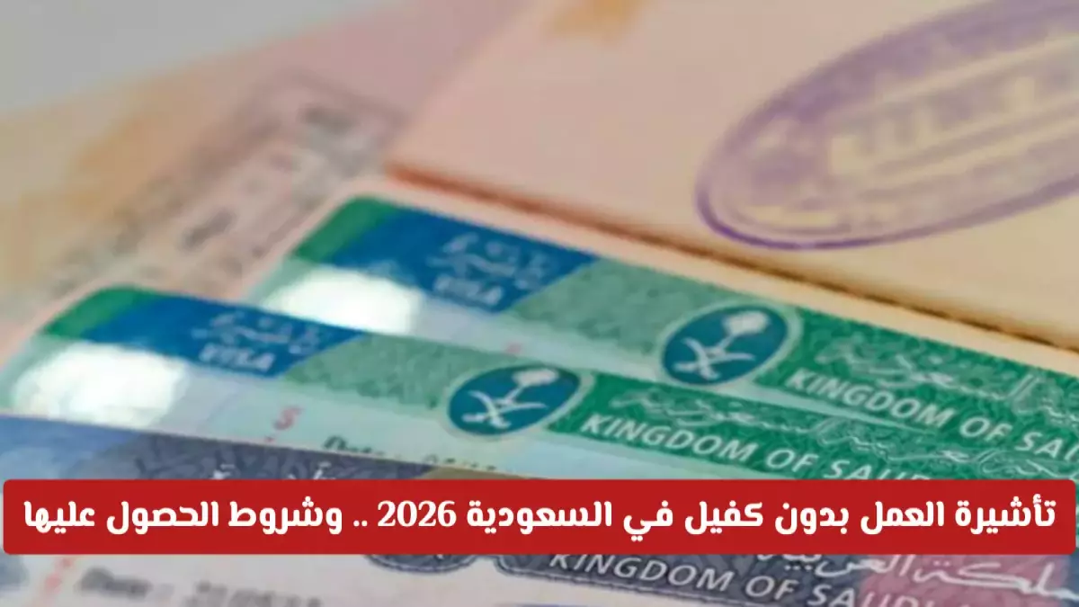 المملكة تعلن إلغاء الكفالة بشكل نهائي وطرحت تأشيرة العمل الحر 2026 التي توفر حقوقا غير مسبوقة ومرونة استثنائية