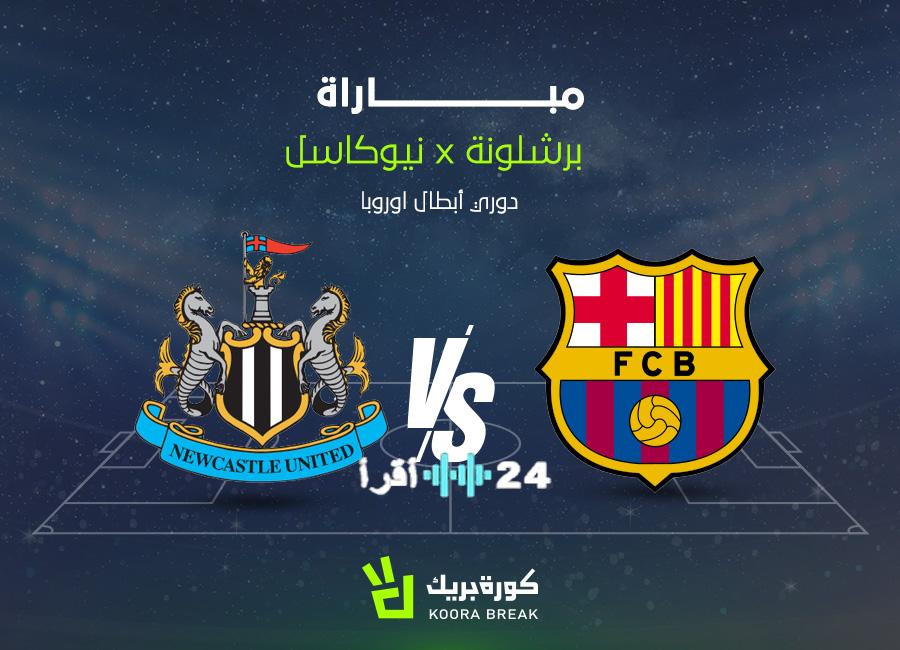 قمة الحسم بين برشلونة ونيوكاسل يونايتد تأتيكم عبر القنوات الناقلة في الشوطين الأول والثاني