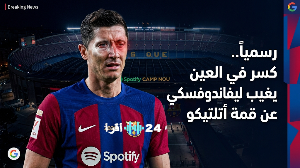 برشلونة يعلن إصابة ليفاندوفسكي بكسر في عظم العين وغيابه عن مباراة أتلتيكو مدريد