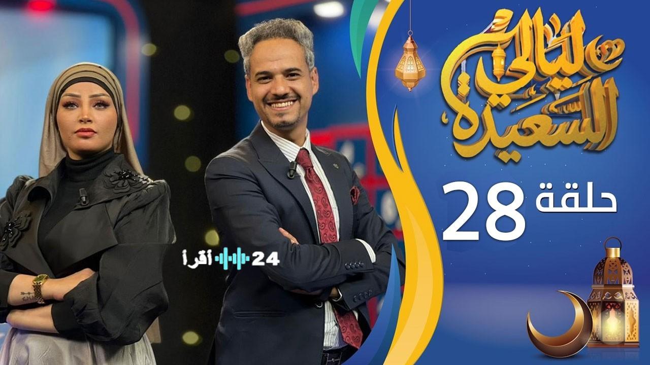 بسبب ضغط الزيارات.. طرق بديلة لفتح موقع مسابقة ليالي السعيدة 2026 وتسجيل بياناتك