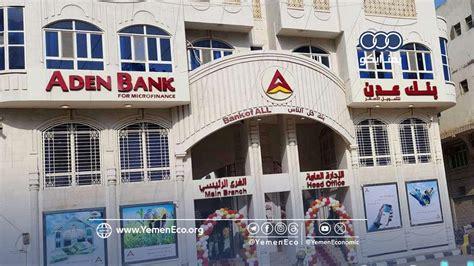 بنك عدن يبدأ صرف مستحقات المعلمين عن شهر مارس قبل حلول شهر رمضان المبارك في خطوة مهمة لدعم التعليم