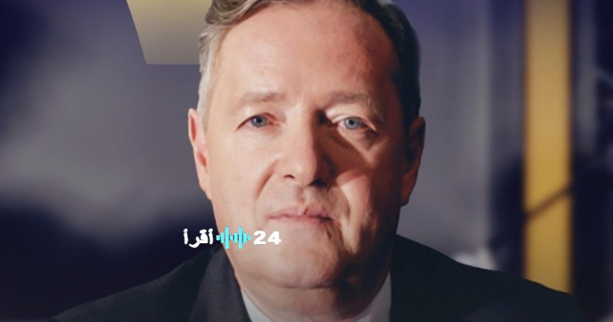 بيرس مورغان يوقف مداولات برنامج شباب البومب بعد اتهامات وإساءات لزوجته بشكل مفاجئ