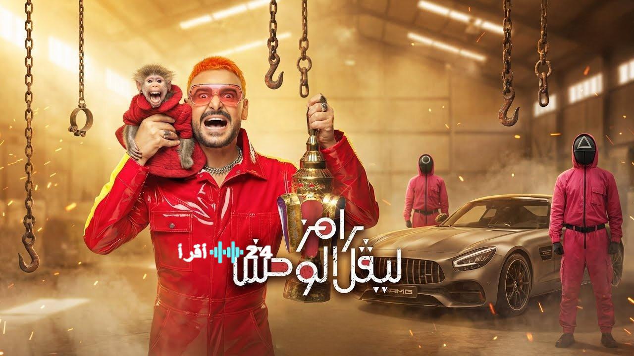 بين الموهبة والذعر.. كيف ستواجه ضيفة رامز ليفل الوحش مقالب ‘الوحش’ في حلقة اليوم؟